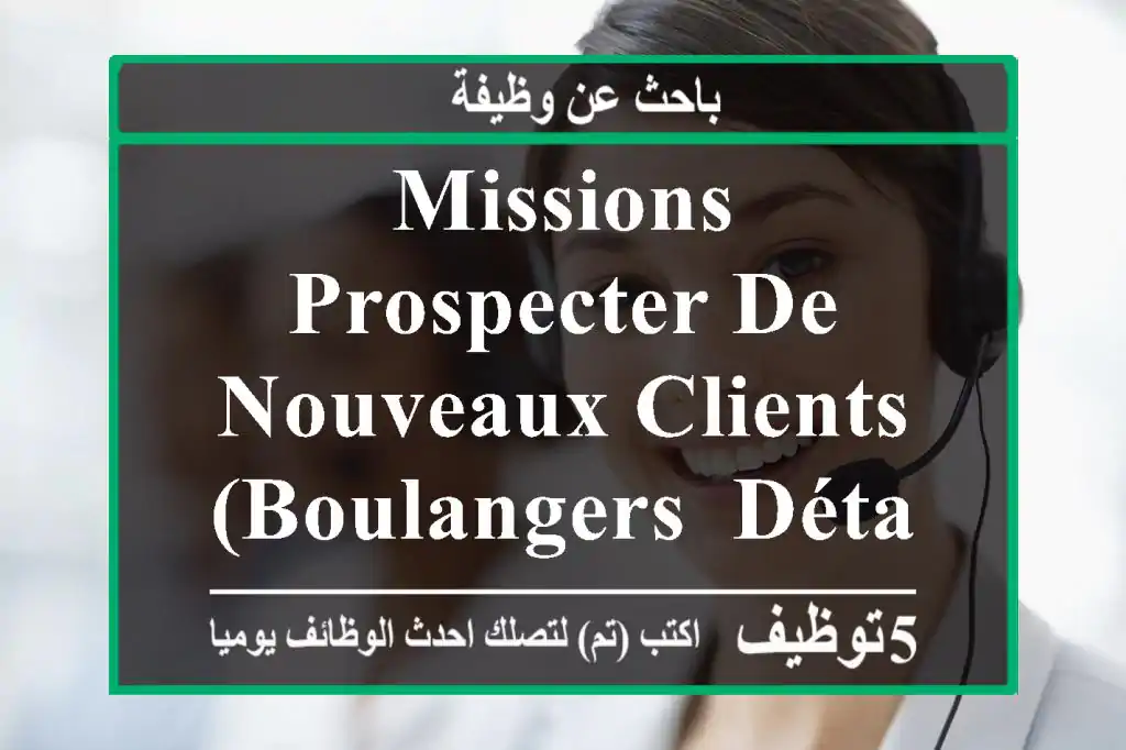missions prospecter de nouveaux clients (boulangers, détaillants, grossistes) présenter nos ...