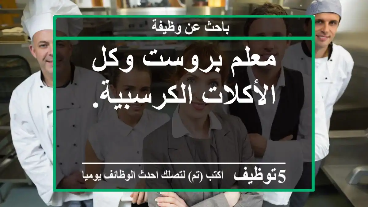 معلم بروست وكل الأكلات الكرسبية.