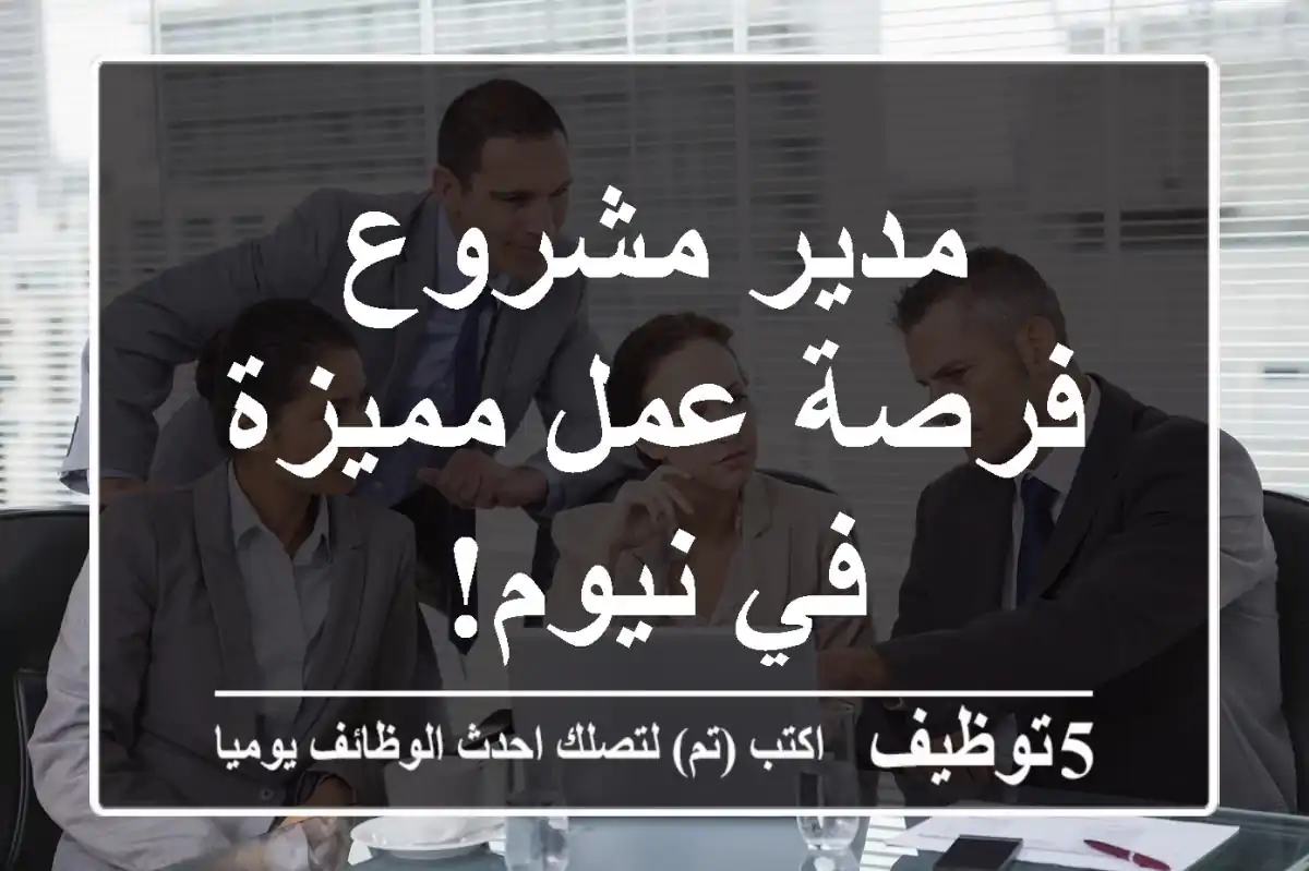 مدير مشروع - فرصة عمل مميزة في نيوم!
