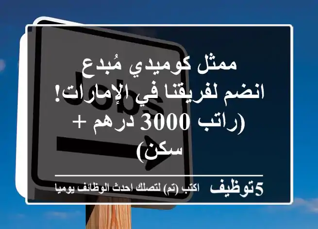ممثل كوميدي مُبدع - انضم لفريقنا في الإمارات! (راتب 3000 درهم + سكن)