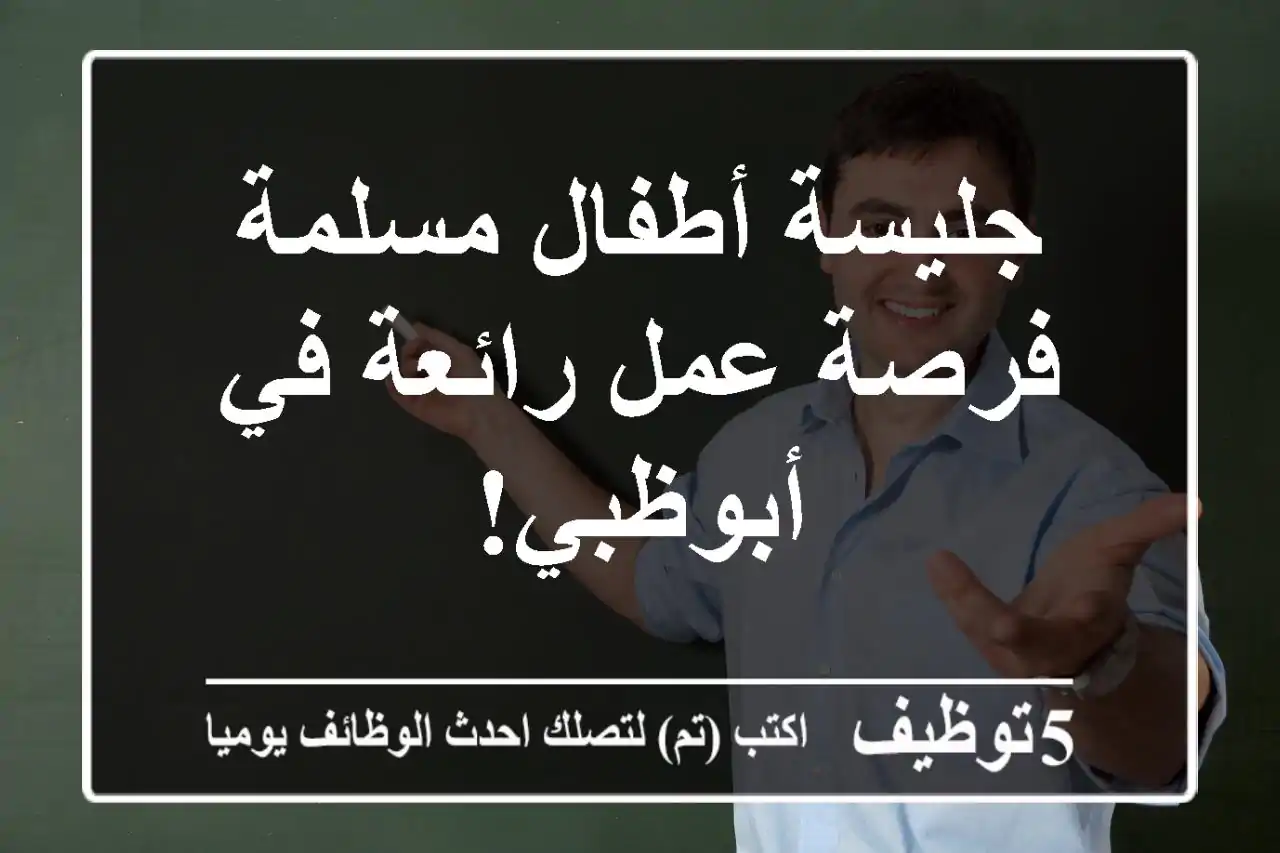جليسة أطفال مسلمة - فرصة عمل رائعة في أبوظبي!