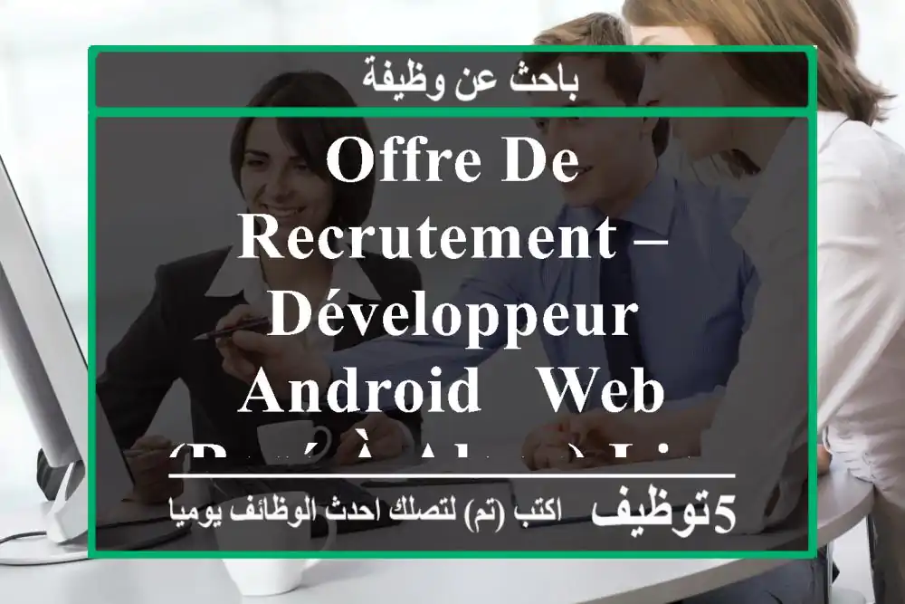 offre de recrutement – développeur android & web (basé à alger) lieu alger plateformes ...