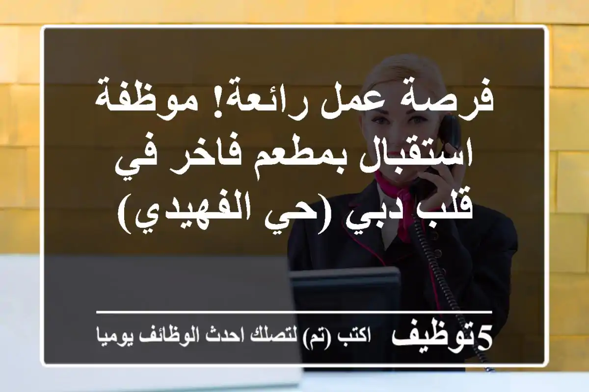 فرصة عمل رائعة! موظفة استقبال بمطعم فاخر في قلب دبي (حي الفهيدي)