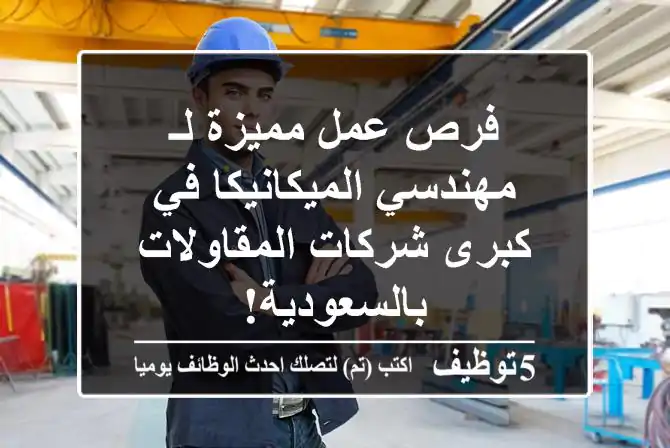فرص عمل مميزة لـ مهندسي الميكانيكا في كبرى شركات المقاولات بالسعودية!