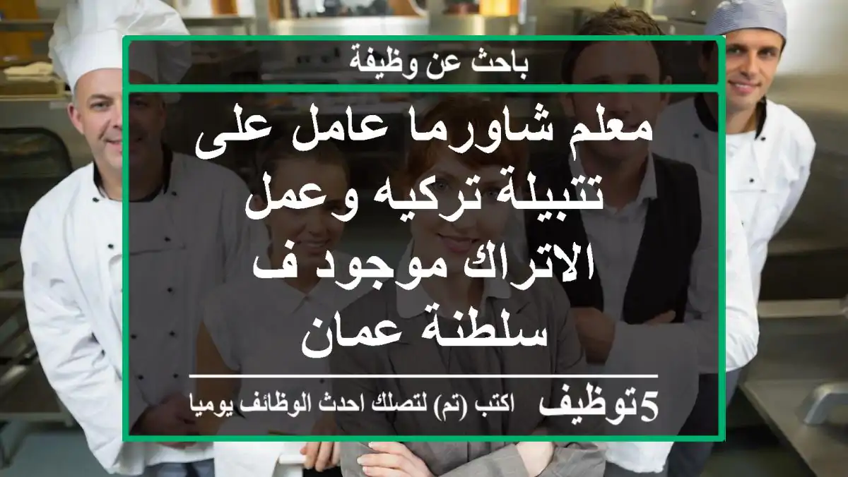 معلم شاورما عامل على تتبيلة تركيه وعمل الاتراك موجود ف سلطنة عمان