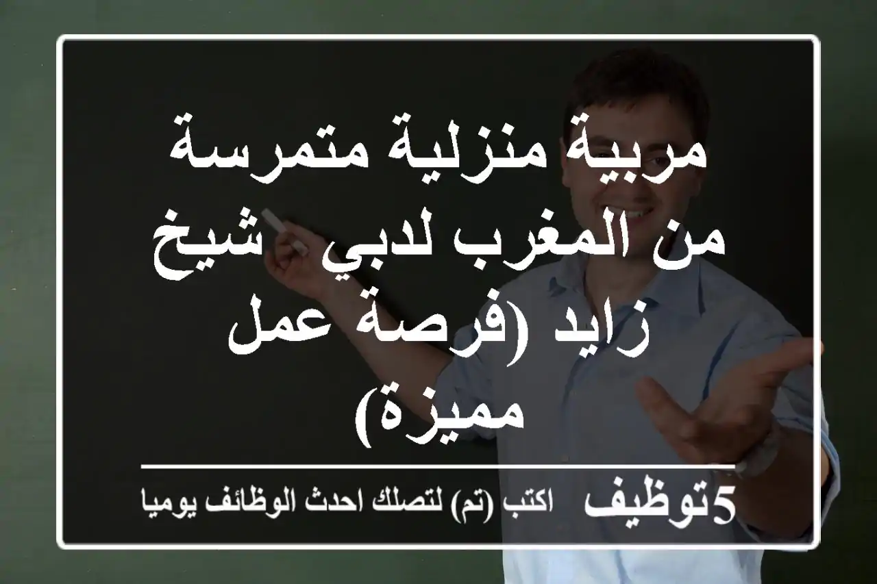 مربية منزلية متمرسة من المغرب لدبي - شيخ زايد (فرصة عمل مميزة)
