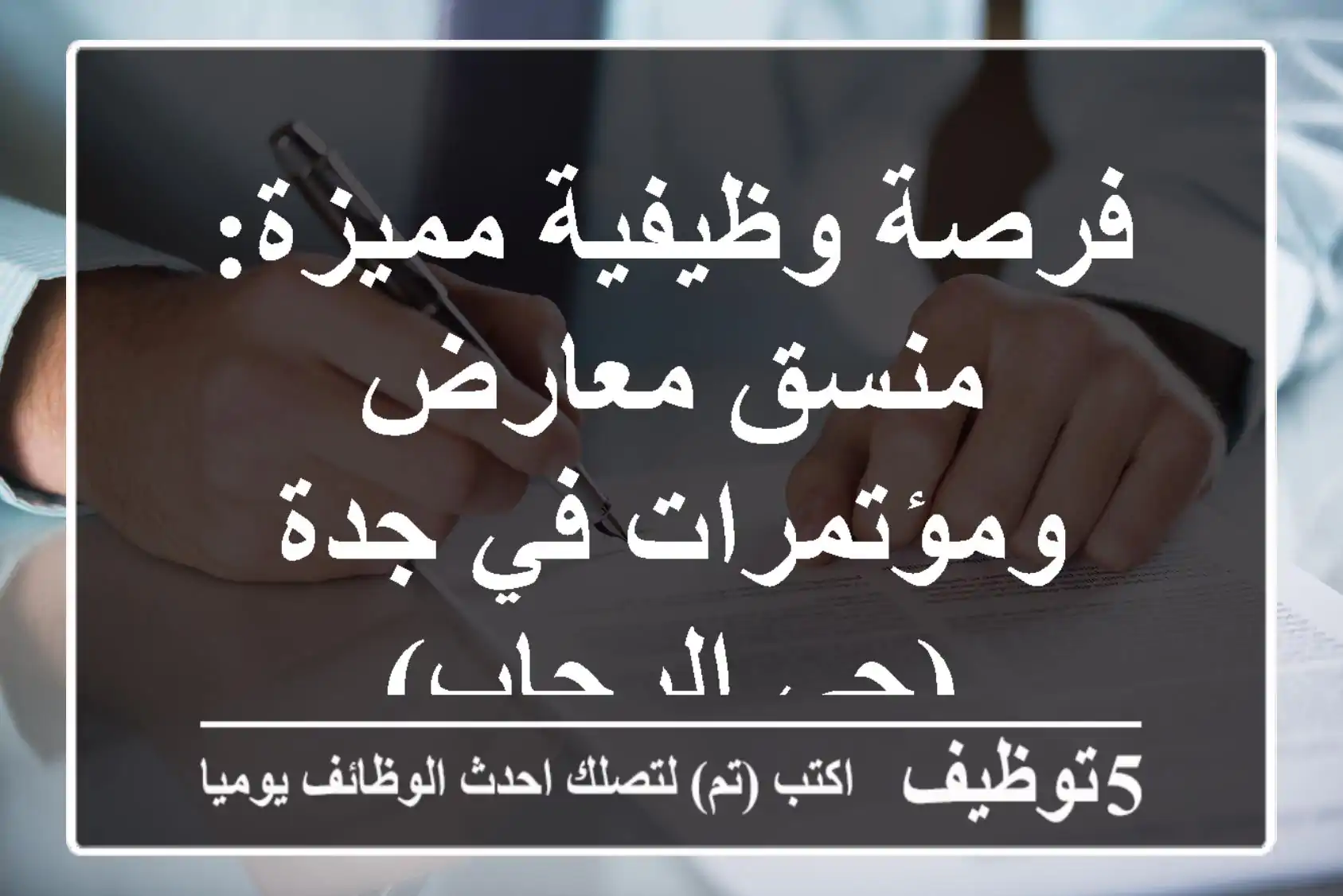 فرصة وظيفية مميزة: منسق معارض ومؤتمرات في جدة (حي الرحاب)