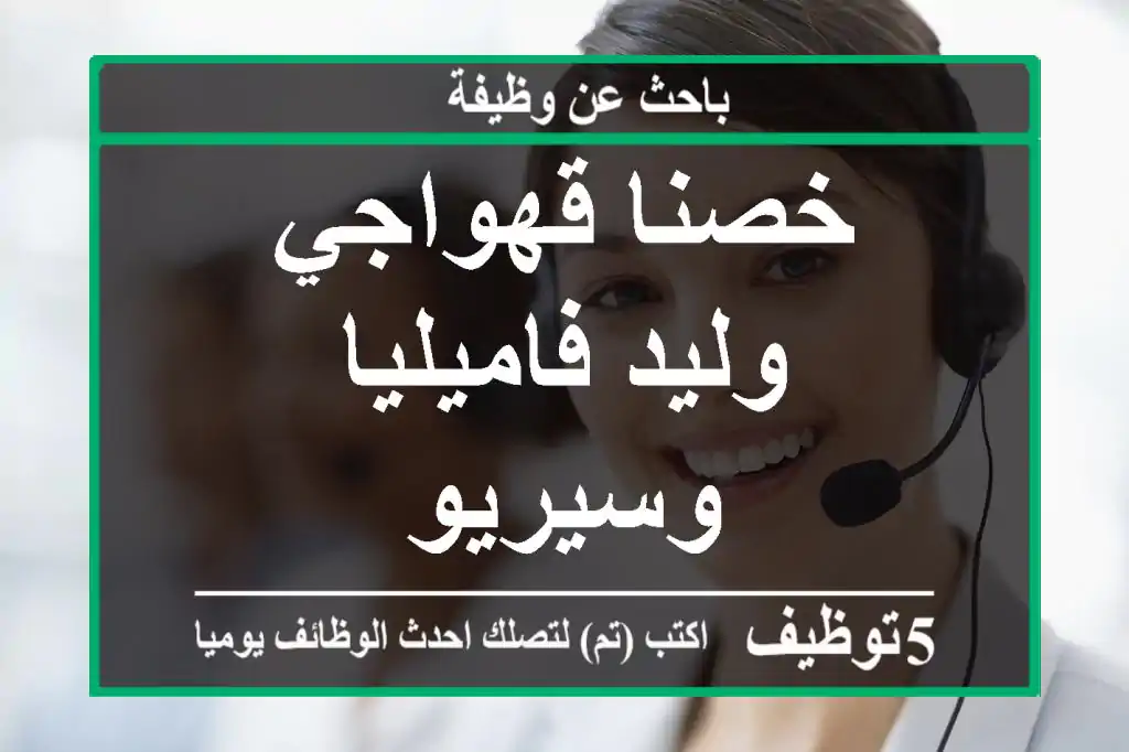 خصنا قهواجي وليد فاميليا وسيريو