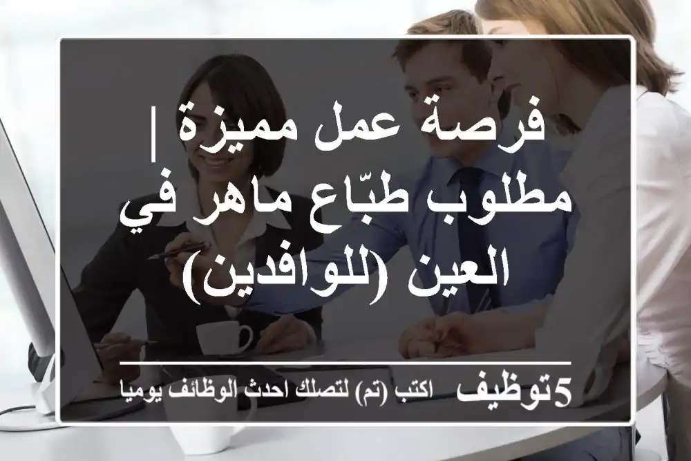 فرصة عمل مميزة | مطلوب طبّاع ماهر في العين (للوافدين)