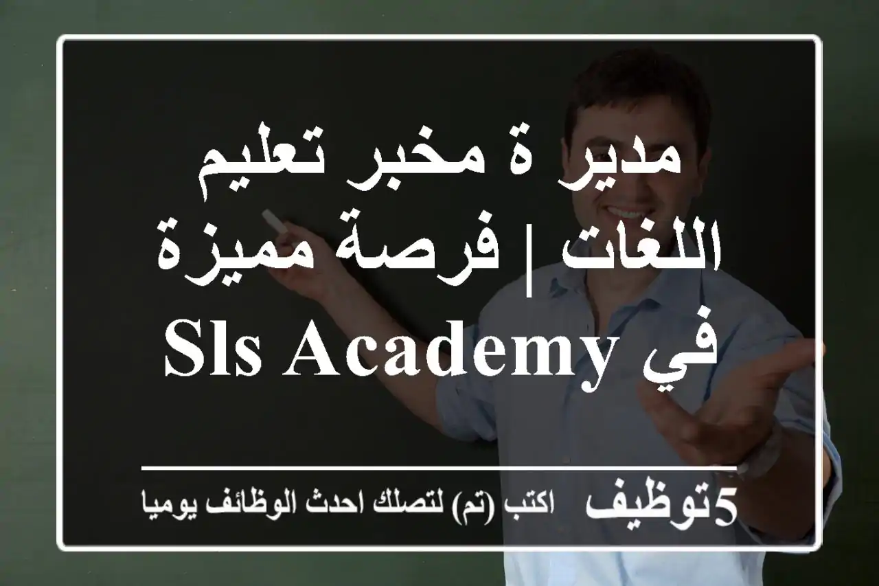 مدير/ة مخبر تعليم اللغات | فرصة مميزة في SLS ACADEMY