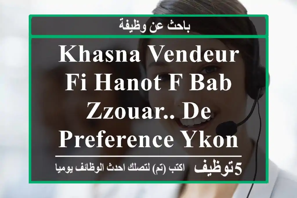 khasna vendeur fi hanot f bab zzouar.. de preference ykon yskn f bab ezzouar