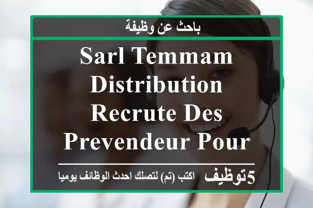sarl temmam distribution recrute des prevendeur pour la zone de alger centre - alger est - ...