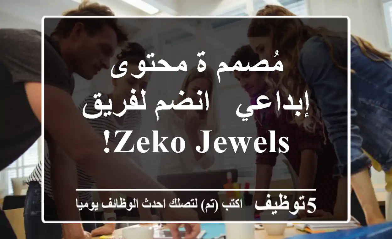 مُصمم/ة محتوى إبداعي - انضم لفريق ZEKO Jewels!