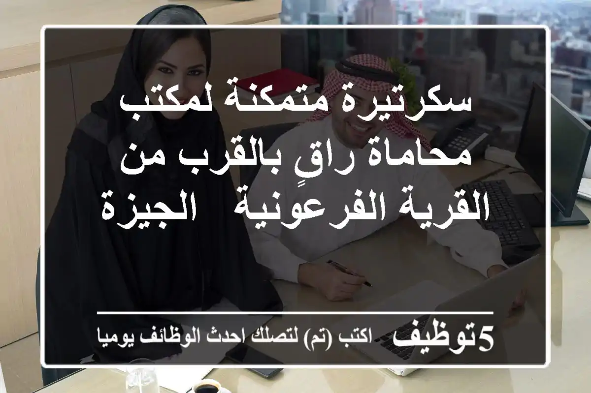 سكرتيرة متمكنة لمكتب محاماة راقٍ بالقرب من القرية الفرعونية - الجيزة