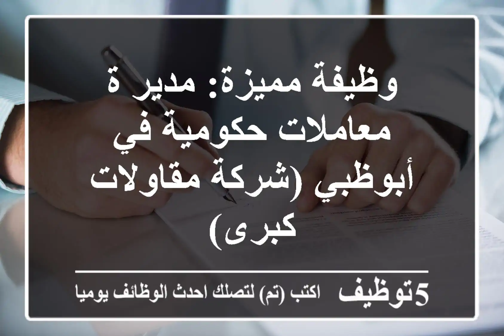 وظيفة مميزة: مدير/ة معاملات حكومية في أبوظبي (شركة مقاولات كبرى)