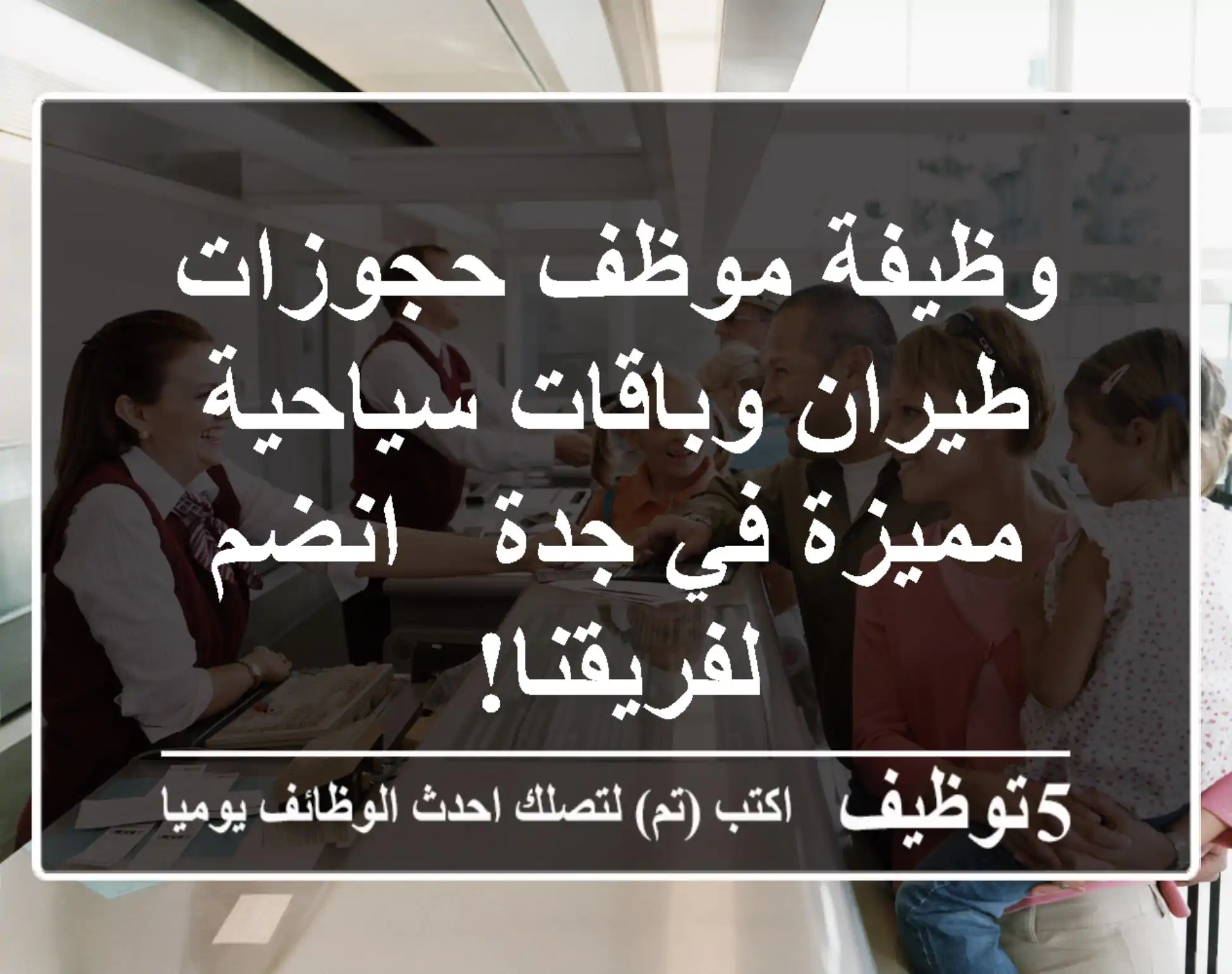 وظيفة موظف حجوزات طيران وباقات سياحية مميزة في جدة - انضم لفريقنا!