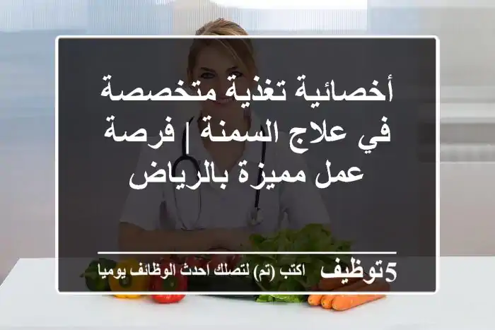أخصائية تغذية متخصصة في علاج السمنة | فرصة عمل مميزة بالرياض