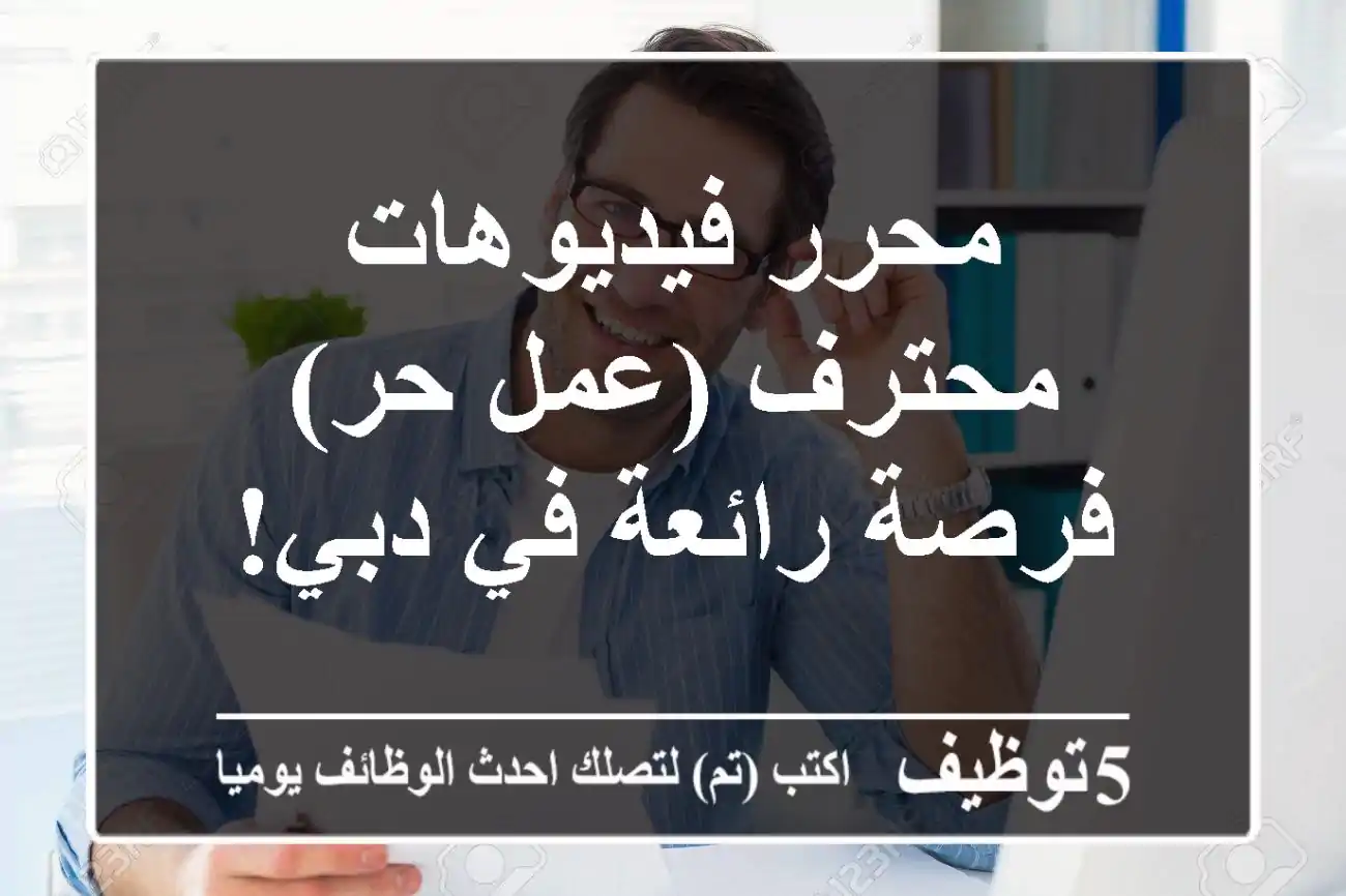 محرر فيديوهات محترف (عمل حر) - فرصة رائعة في دبي!