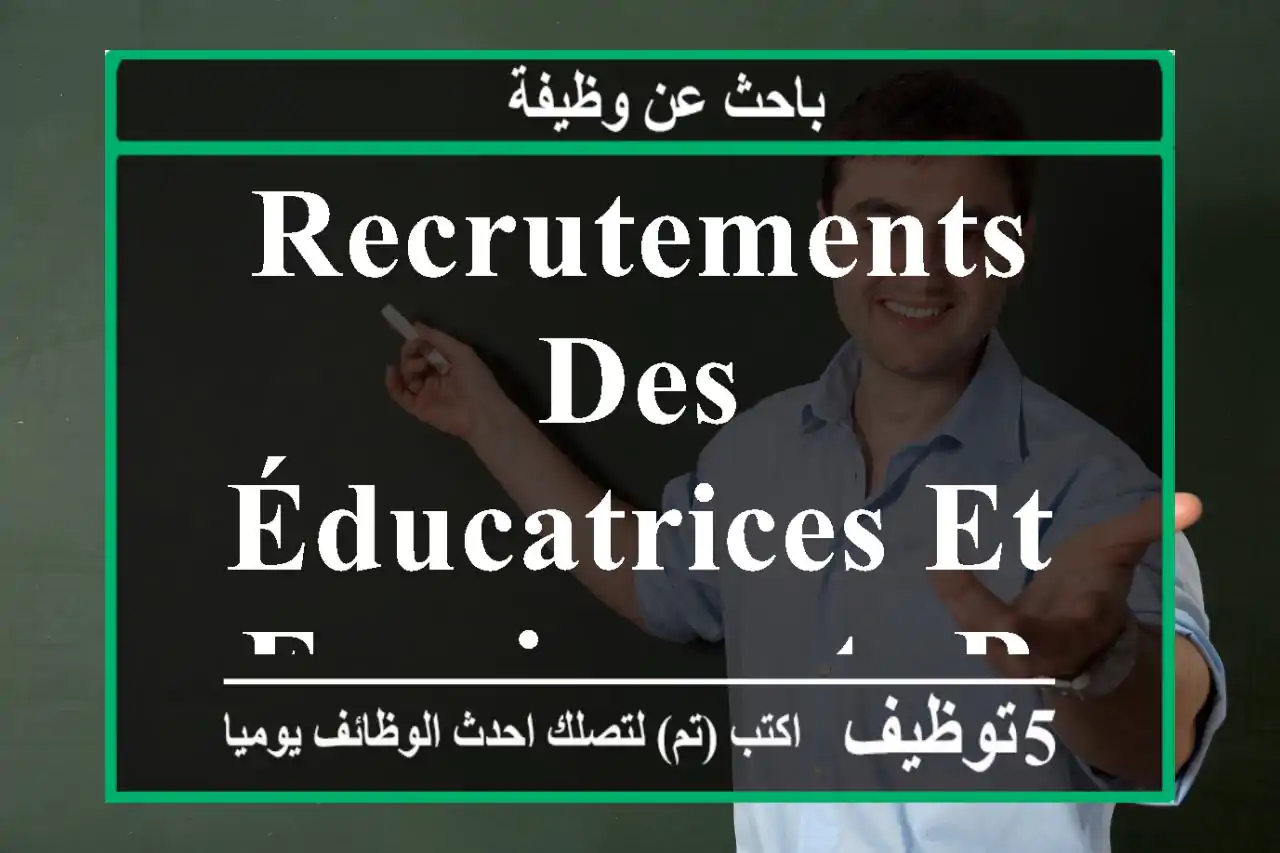 Recrutements des éducatrices et enseignants berrechid