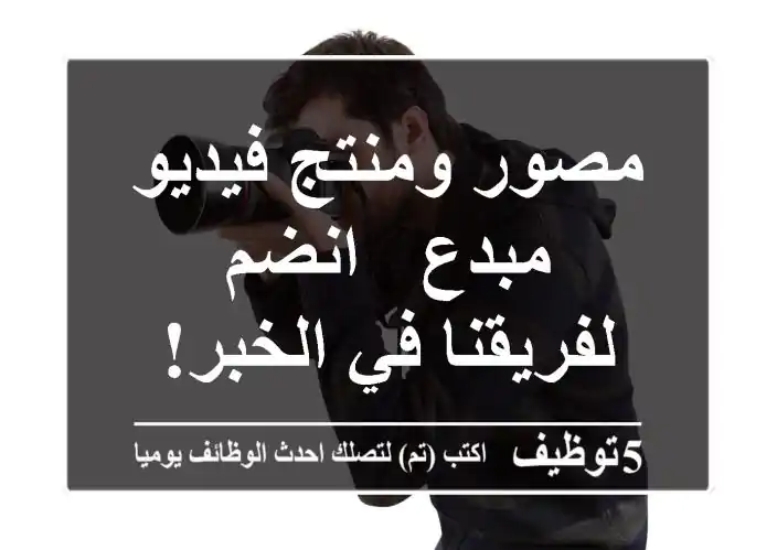مصور ومنتج فيديو مبدع - انضم لفريقنا في الخبر!