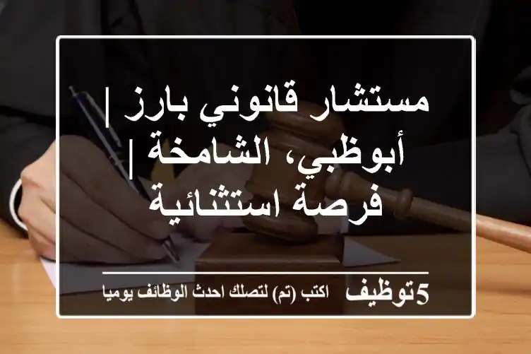 مستشار قانوني بارز | أبوظبي، الشامخة | فرصة استثنائية