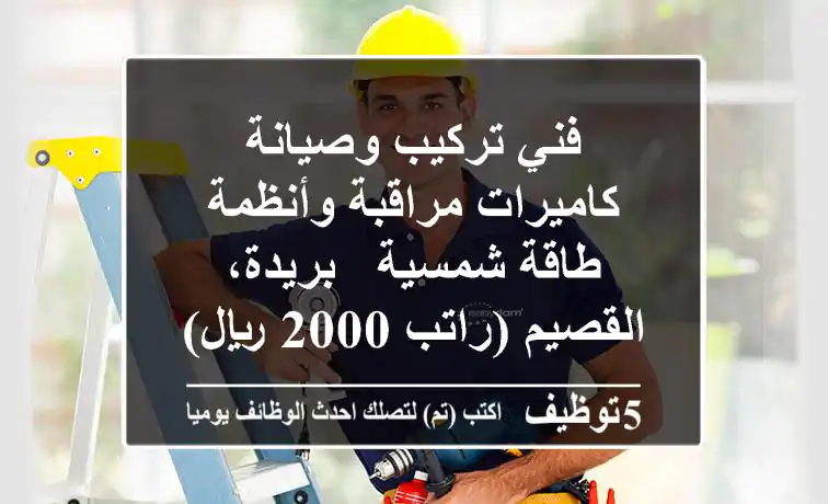 فني تركيب وصيانة كاميرات مراقبة وأنظمة طاقة شمسية - بريدة، القصيم (راتب 2000 ريال)