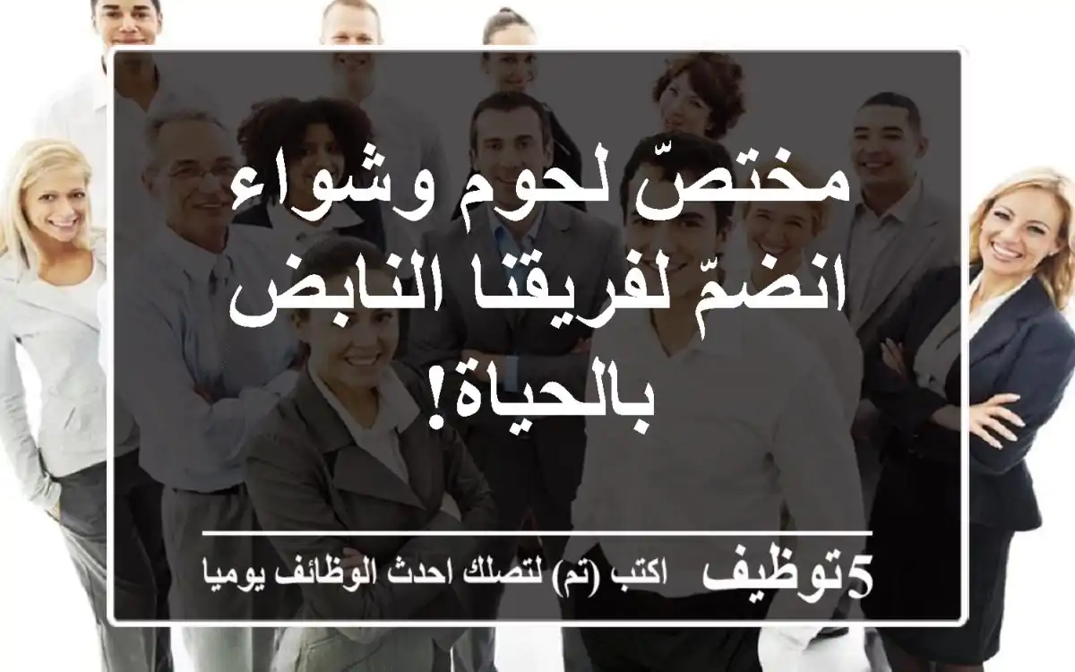 مختصّ لحوم وشواء - انضمّ لفريقنا النابض بالحياة!