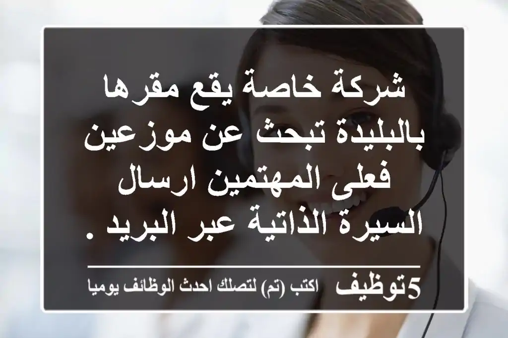 شركة خاصة يقع مقرها بالبليدة تبحث عن موزعين, فعلى المهتمين ارسال السيرة الذاتية عبر البريد ...