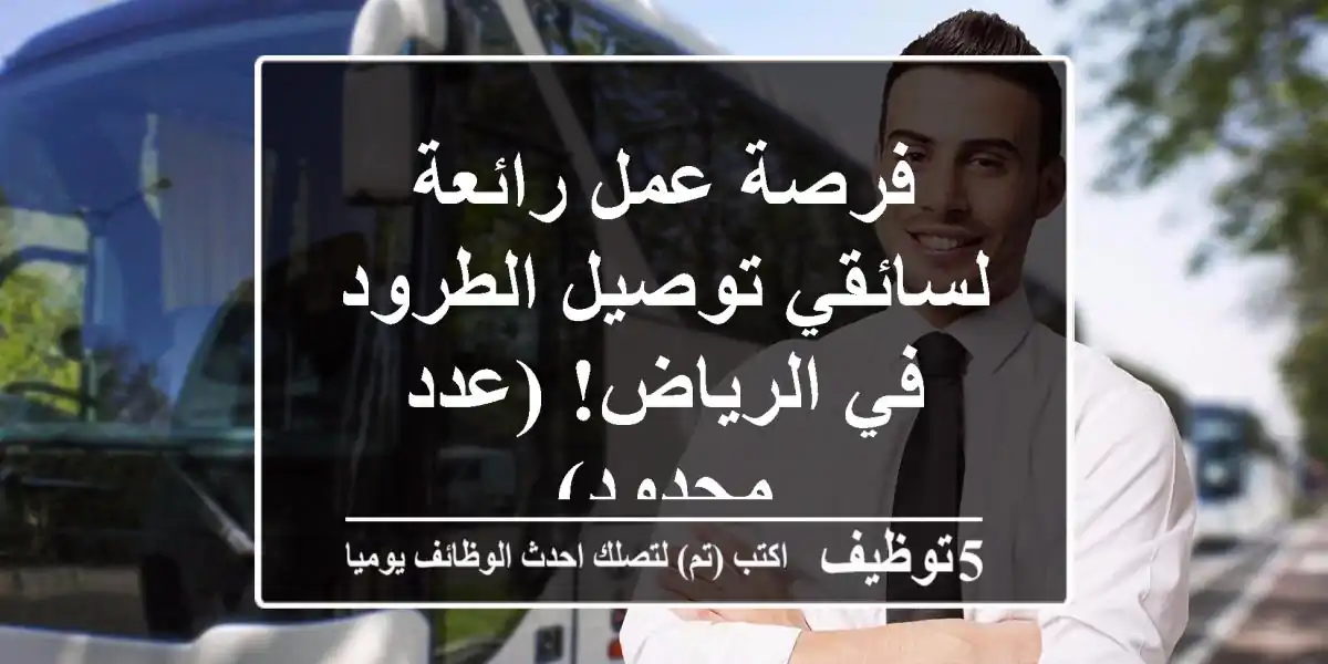 فرصة عمل رائعة لسائقي توصيل الطرود في الرياض! (عدد محدود)