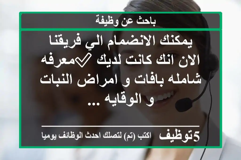يمكنك الانضمام الي فريقنا الان انك كانت لديك ✅معرفه شامله بافات و امراض النبات و الوقايه ...
