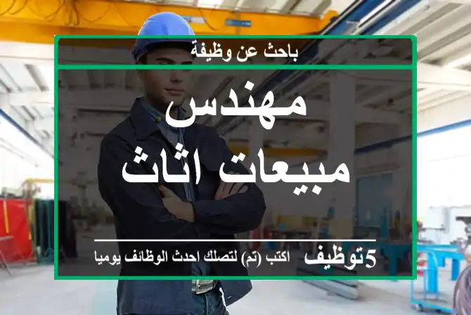 مهندس مبيعات اثاث