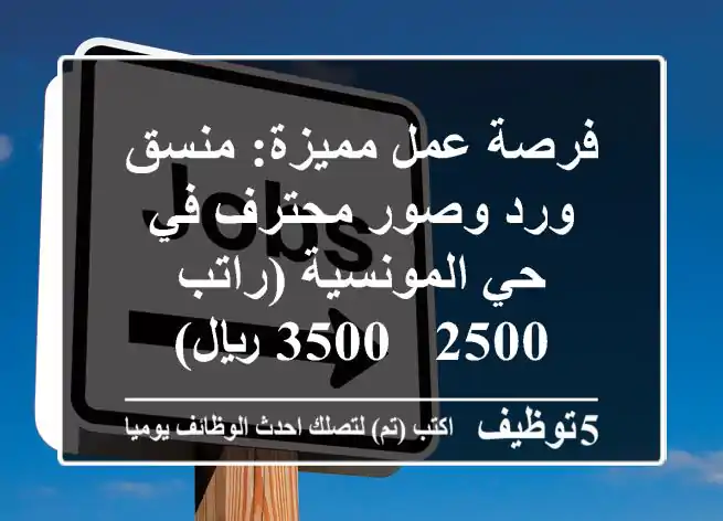 فرصة عمل مميزة: منسق ورد وصور محترف في حي المونسية (راتب 2500 - 3500 ريال)