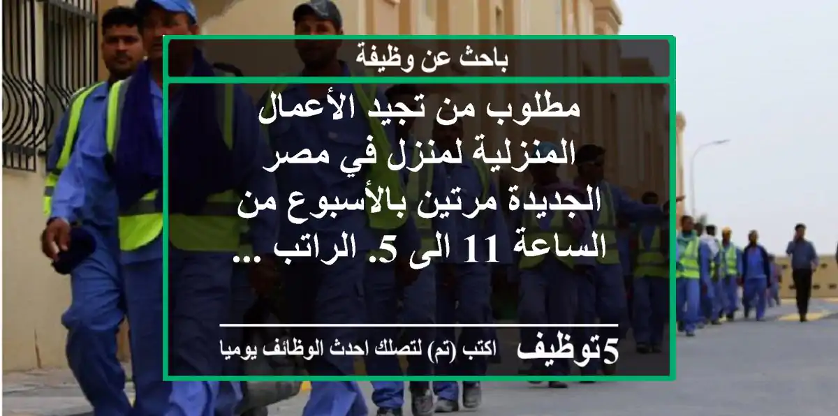 مطلوب من تجيد الأعمال المنزلية لمنزل في مصر الجديدة مرتين بالأسبوع من الساعة 11 الى 5. الراتب ...