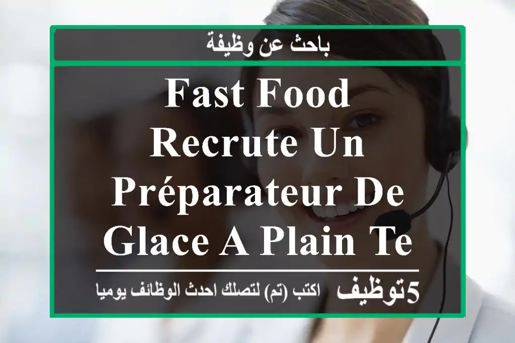 fast food recrute un préparateur de glace a plain temps à hydra alger