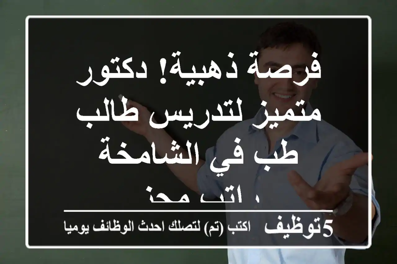 فرصة ذهبية! دكتور متميز لتدريس طالب طب في الشامخة - راتب مجزٍ