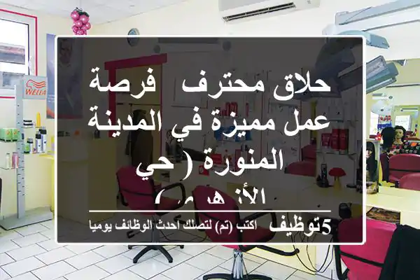 حلاق محترف - فرصة عمل مميزة في المدينة المنورة ( حي الأزهري )