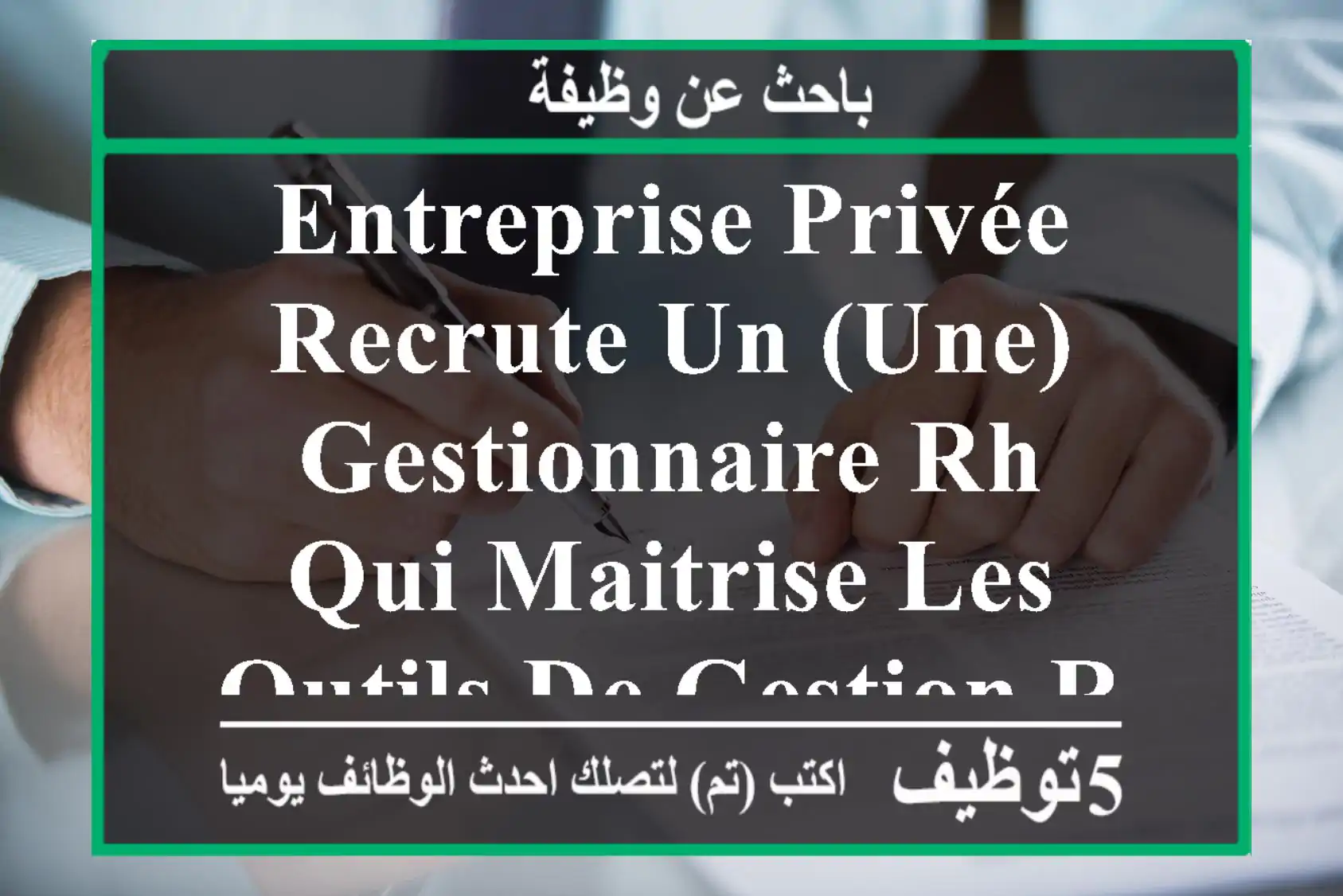 entreprise privée recrute un (une) gestionnaire rh qui maitrise les outils de gestion rh , le ...