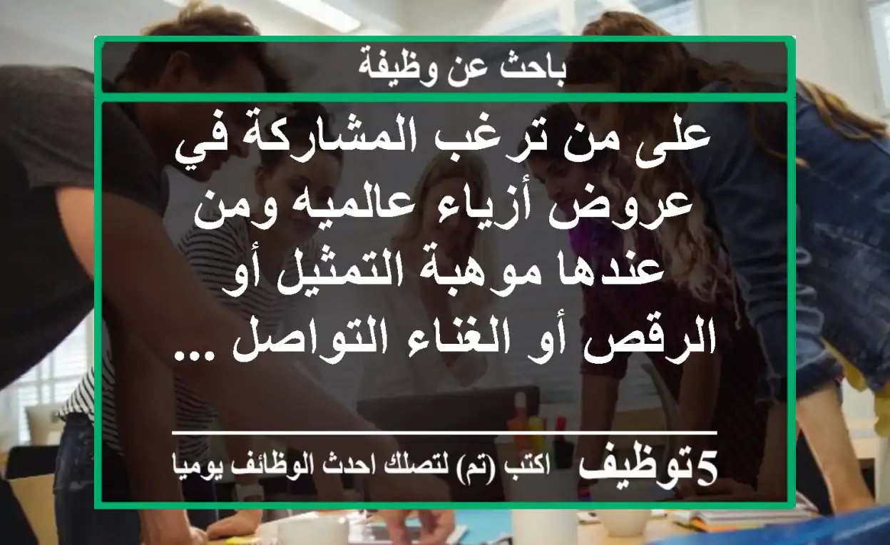 على من ترغب المشاركة في عروض أزياء عالميه ومن عندها موهبة التمثيل أو الرقص أو الغناء التواصل ...
