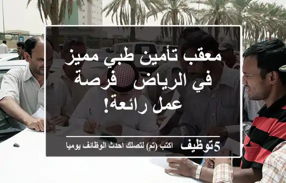 معقب تأمين طبي مميز في الرياض - فرصة عمل رائعة!