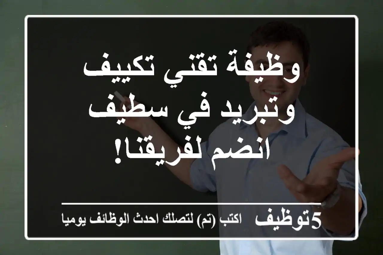 وظيفة تقني تكييف وتبريد في سطيف - انضم لفريقنا!
