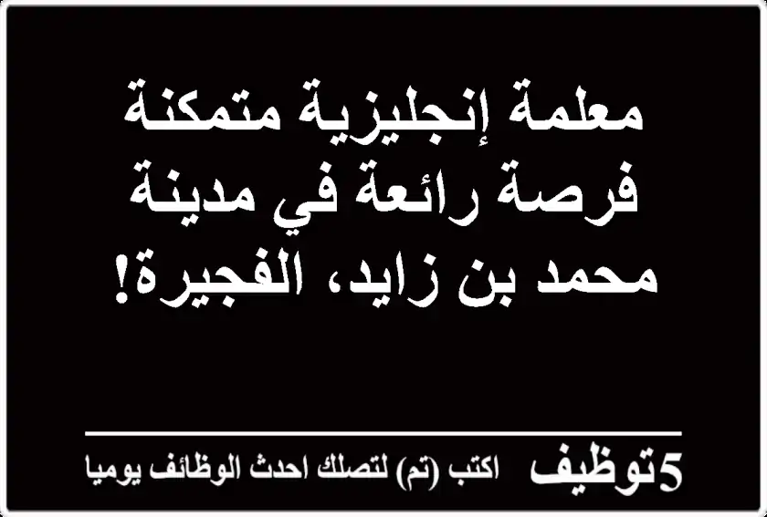 مطلوب معلمه انجليزي في الفجيرة للاطفال تحديدا في الحيل مدينة محمد بن زايد