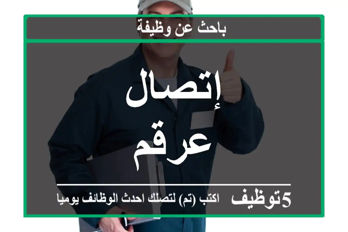 إتصال عرقم