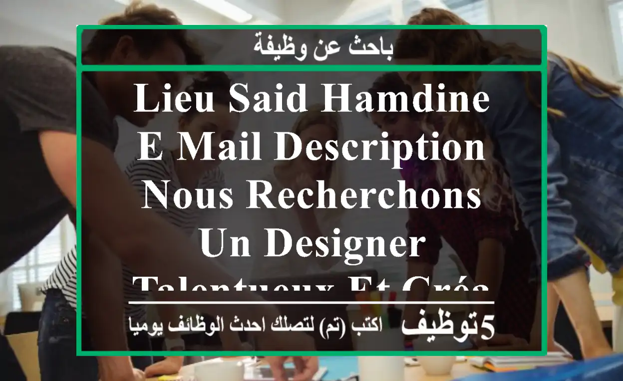 lieu said hamdine e-mail description nous recherchons un designer talentueux et créatif pour ...