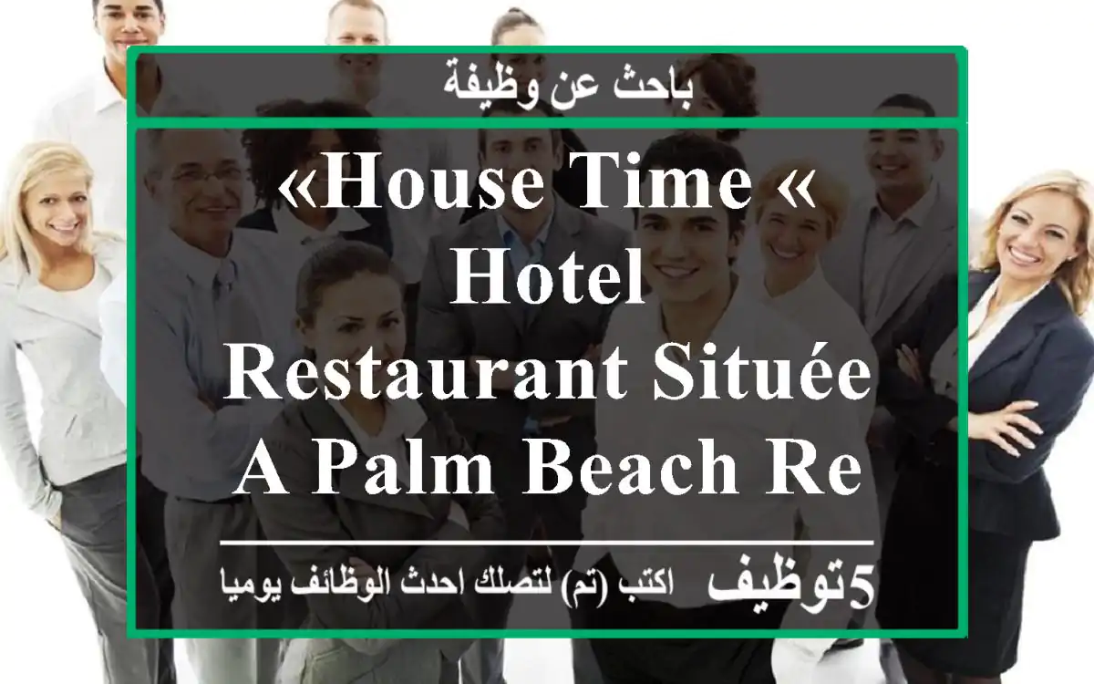 «house time « hotel - restaurant située a palm beach recrute un pizzario spesialiter pizzas et ...