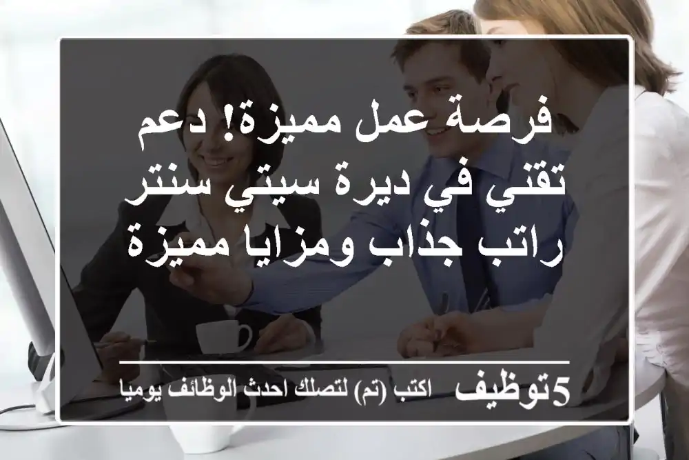 فرصة عمل مميزة! دعم تقني في ديرة سيتي سنتر - راتب جذاب ومزايا مميزة