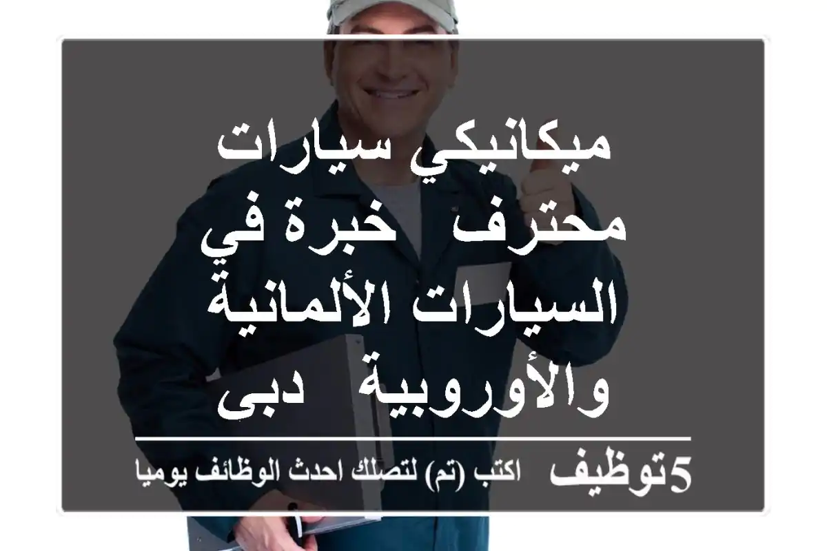 ميكانيكي سيارات محترف - خبرة في السيارات الألمانية والأوروبية - دبي