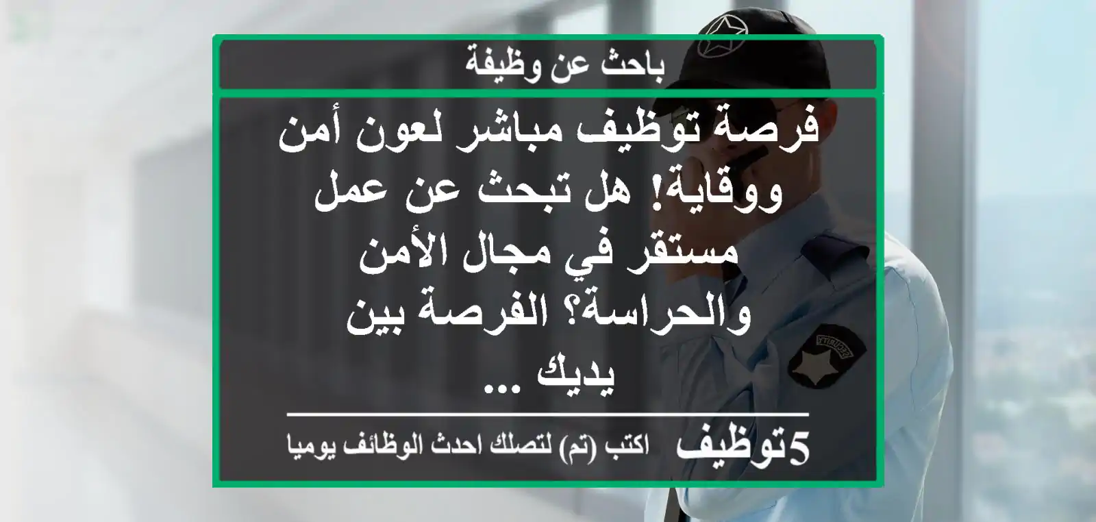 فرصة توظيف مباشر لعون أمن ووقاية! هل تبحث عن عمل مستقر في مجال الأمن والحراسة؟ الفرصة بين يديك ...