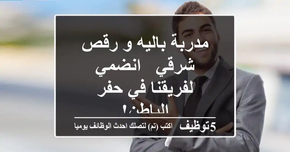 مدربة باليه و رقص شرقي - انضمي لفريقنا في حفر الباطن!