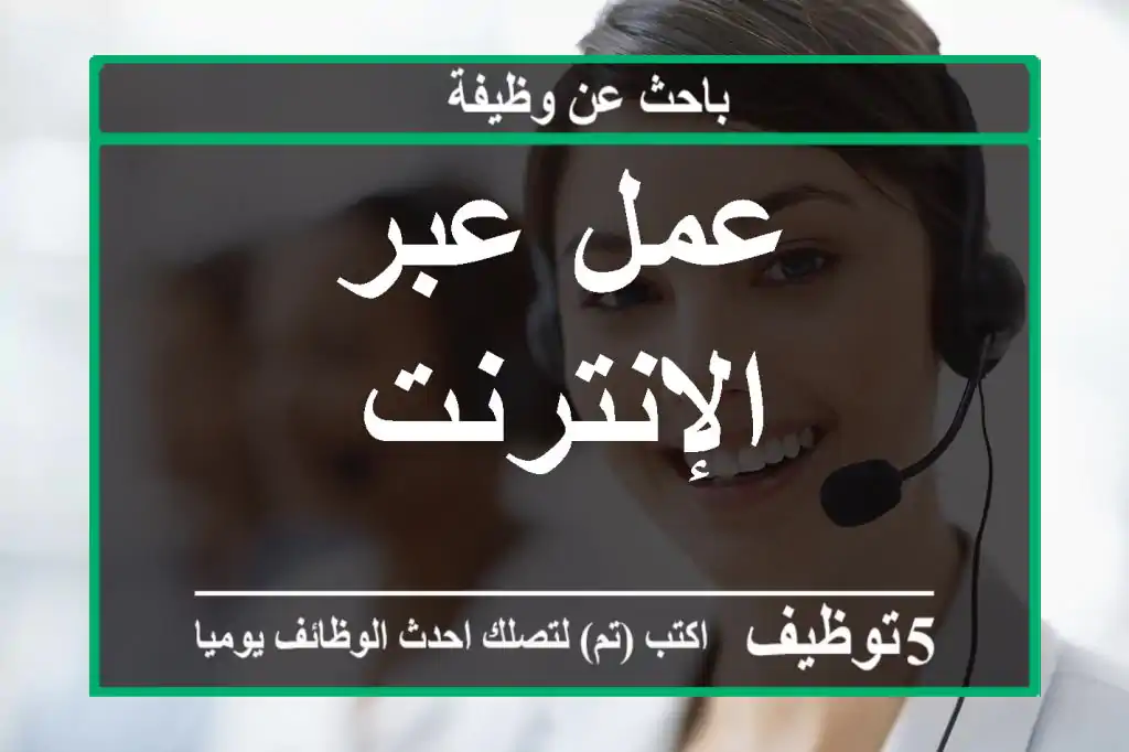 عمل عبر الإنترنت