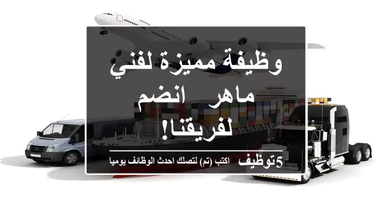 وظيفة مميزة لفني ماهر - انضم لفريقنا!